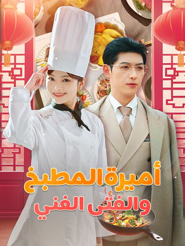 Watch أميرة المطبخ والفتى الغني (DramaBox) Full Episodes Free HD