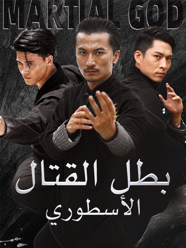 Watch بطل القتال الأسطوري (DramaBox) Full Episodes Free HD