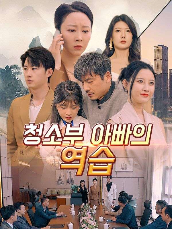 Watch 청소부 아빠의 역습(더빙) (DramaBox) Full Episodes