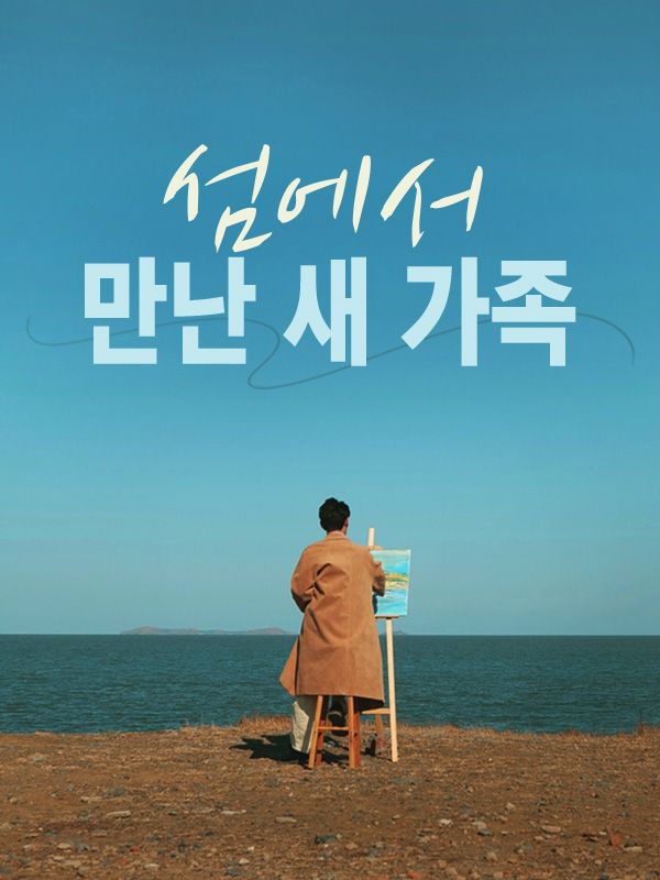 Watch 섬에서 만난 새 가족 (DramaBox) Full Episodes Free HD