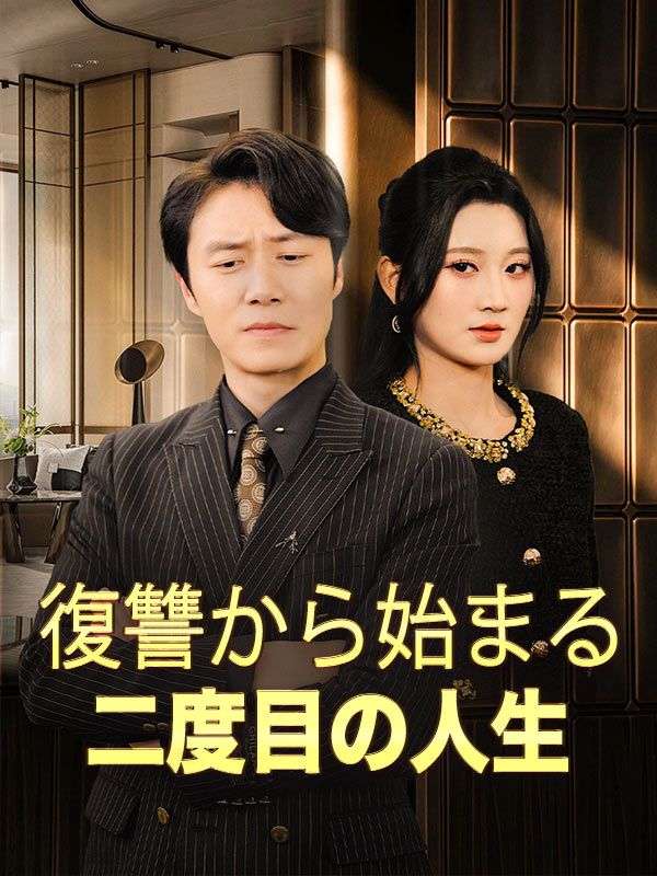 Watch 復讐から始まる二度目の人生 (DramaBox) Full Episodes Free HD