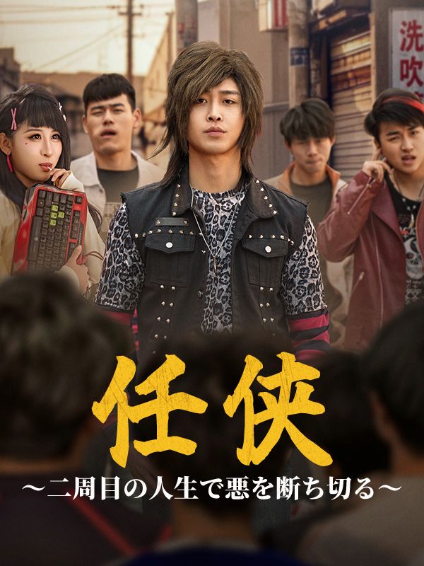 Watch 任侠～二周目の人生で悪を断ち切る～ (DramaBox) Full Episodes Free HD