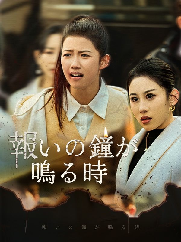 Watch 報いの鐘が鳴る時（日本語吹替版） (DramaBox) Full Episodes Free HD