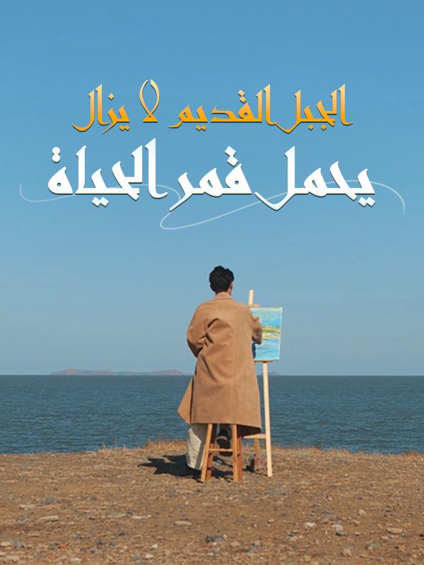 Watch الجبل القديم لا يزال يحمل قمر الحياة (DramaBox) Full Episodes Free HD