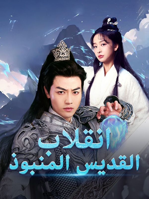 Watch انقلاب القديس المنبوذ (DramaBox) Full Episodes Free HD