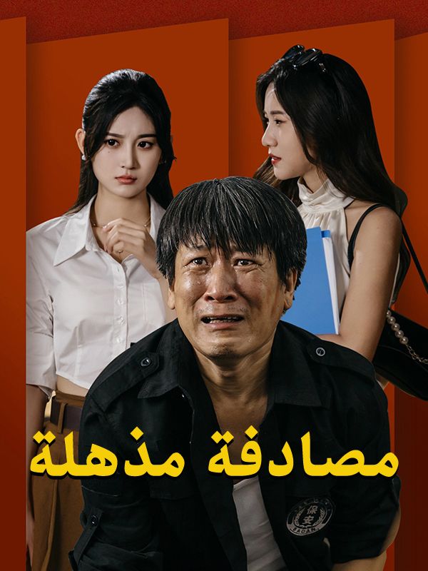 Watch مصادفة مذهلة (DramaBox) Full Episodes
