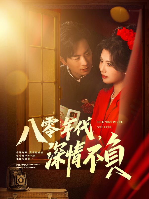 Watch 八零年代，深情不負 (DramaBox) Full Episodes Free HD