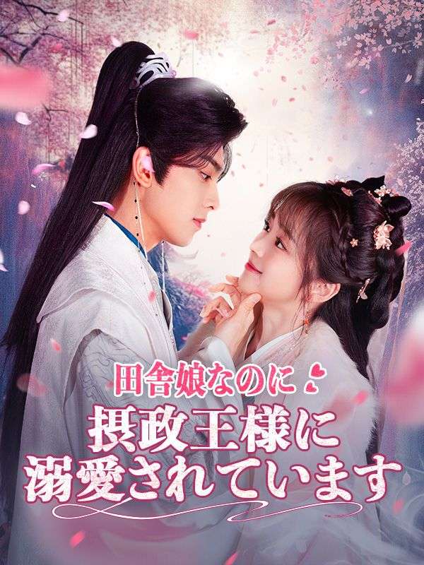 Watch 田舎娘なのに摂政王様に溺愛されています (DramaBox) Full Episodes Free HD