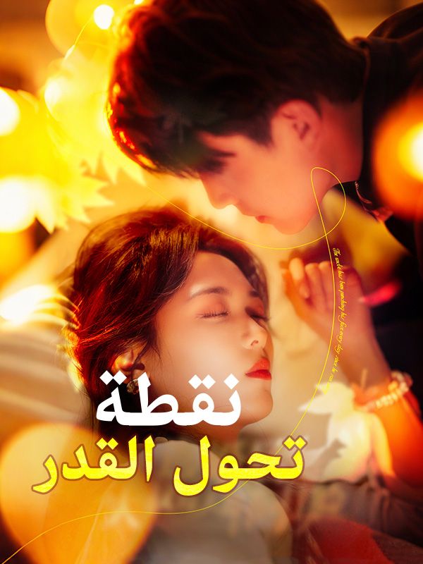 Watch نقطة تحول القدر (DramaBox) Full Episodes Free HD