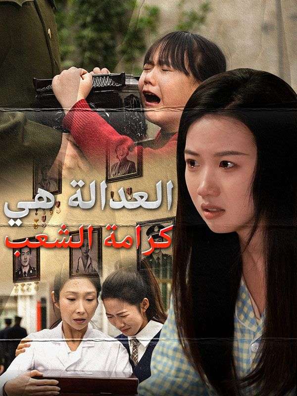 Watch العدالة هي كرامة الشعب (DramaBox) Full Episodes