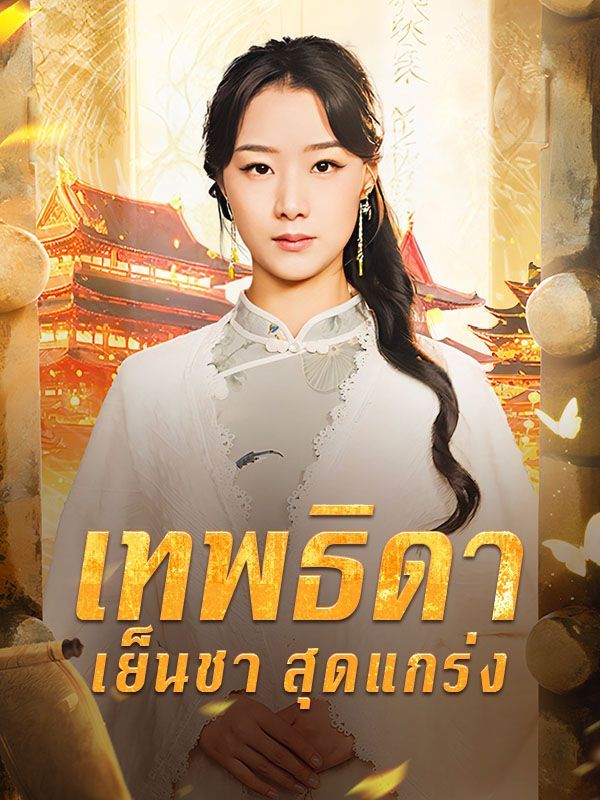 Watch เทพธิดาเย็นชาสุดแกร่ง(พากย์ไทย) (DramaBox) Full Episodes