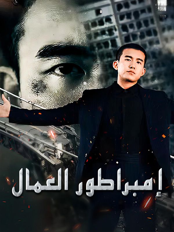 Watch إمبراطور العمال (DramaBox) Full Episodes Free HD