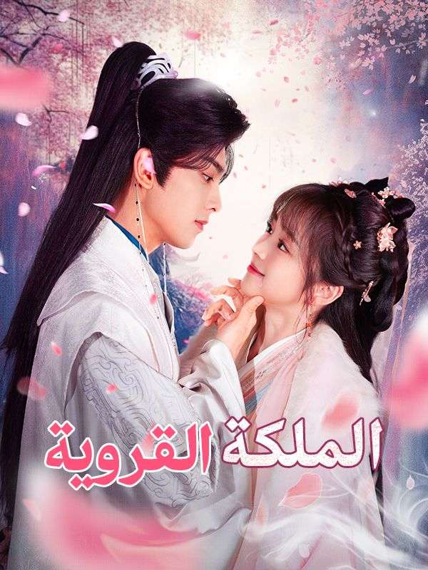 Watch الملكة القروية (DramaBox) Full Episodes Free HD