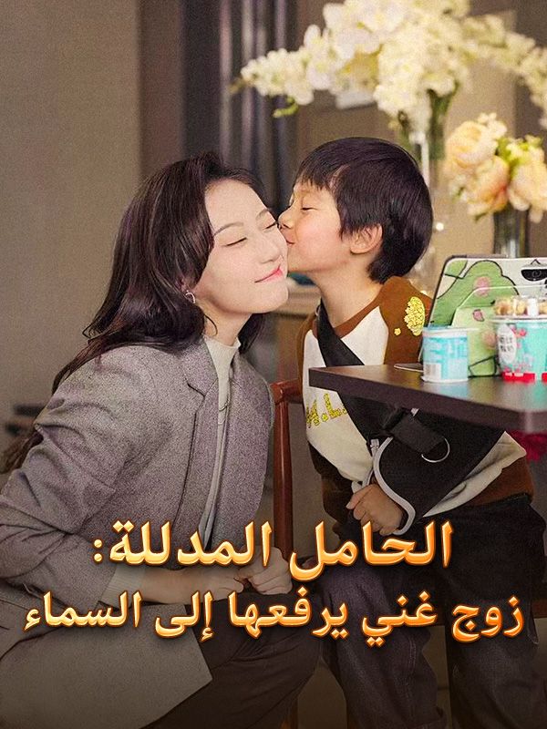 Watch الحامل المدللة: زوج غني يرفعها إلى السماء (مدبلج) (DramaBox) Full Episodes Free HD