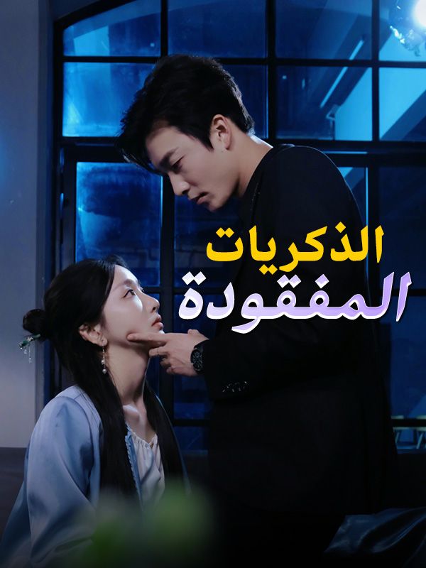 Watch الذكريات المفقودة (DramaBox) Full Episodes Free HD
