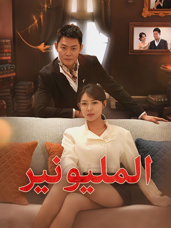 Watch المليونير (DramaBox) Full Episodes Free HD