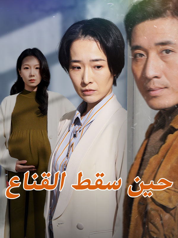 Watch حين سقط القناع (DramaBox) Full Episodes Free HD