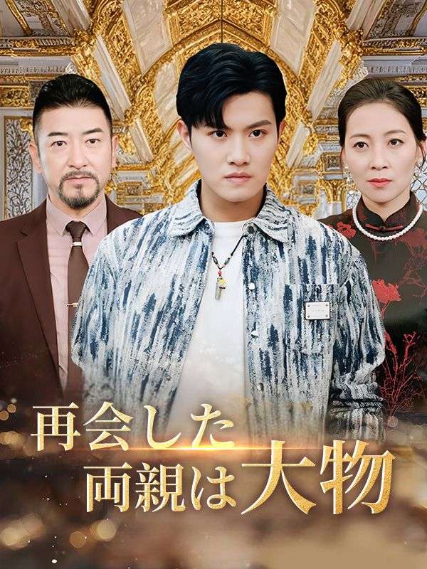 Watch 再会した両親は大物（日本語吹替版） (DramaBox) Full Episodes Free HD