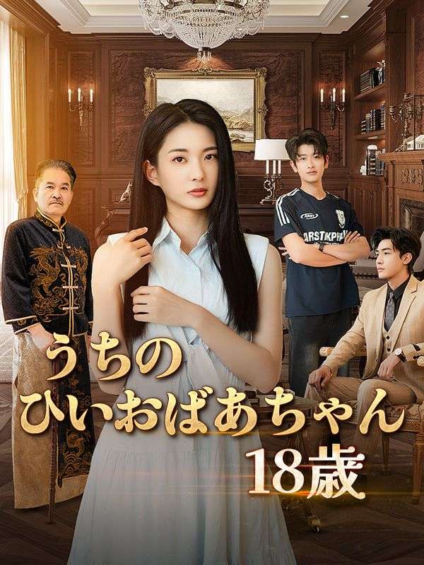 Watch うちのひいおばあちゃん18歳 (DramaBox) Full Episodes
