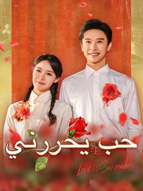 Watch حب يحررني (DramaBox) Full Episodes Free HD