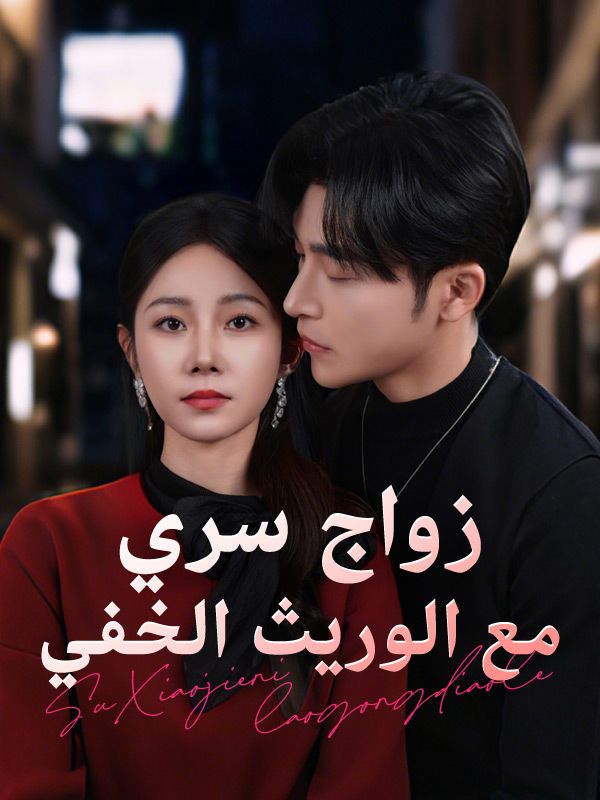 Watch زواج سري مع الوريث الخفي (DramaBox) Full Episodes Free HD