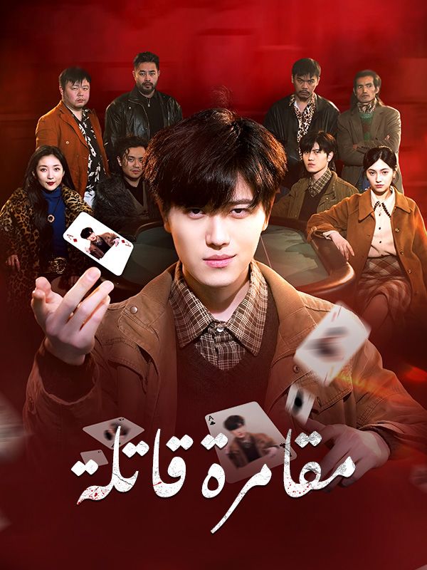Watch مقامرة قاتلة (DramaBox) Full Episodes Free HD