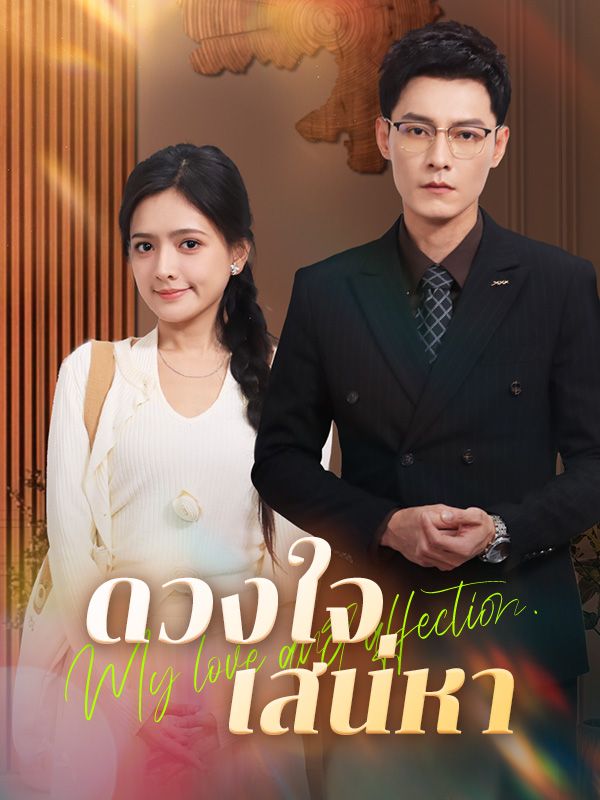 Watch ดวงใจเสน่หา(พากย์ไทย) (DramaBox) Full Episodes