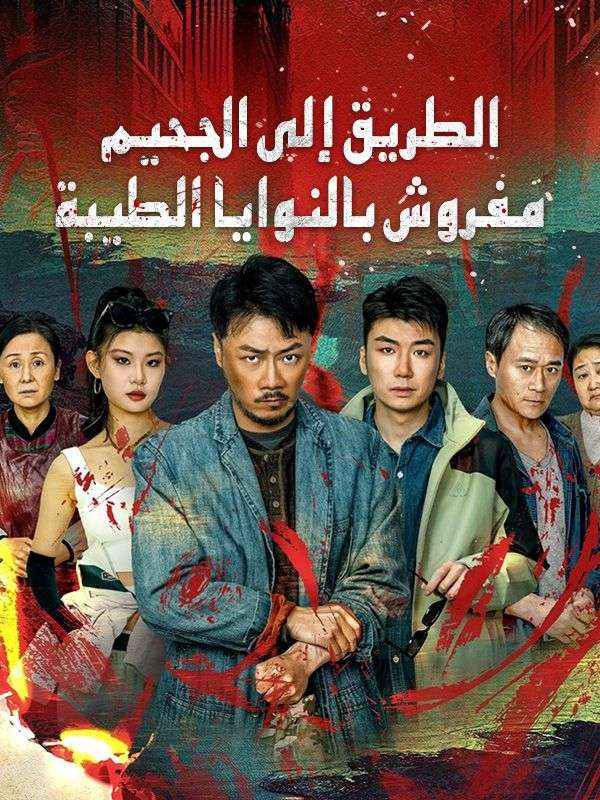 Watch الطريق إلى الجحيم مفروش بالنوايا الطيبة (DramaBox) Full Episodes Free HD