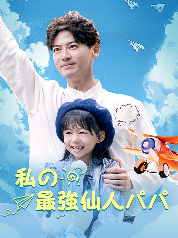 Watch 私の最強仙人パパ (DramaBox) Full Episodes Free HD