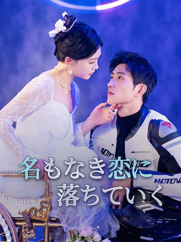 Watch 名もなき恋に落ちていく (DramaBox) Full Episodes Free HD