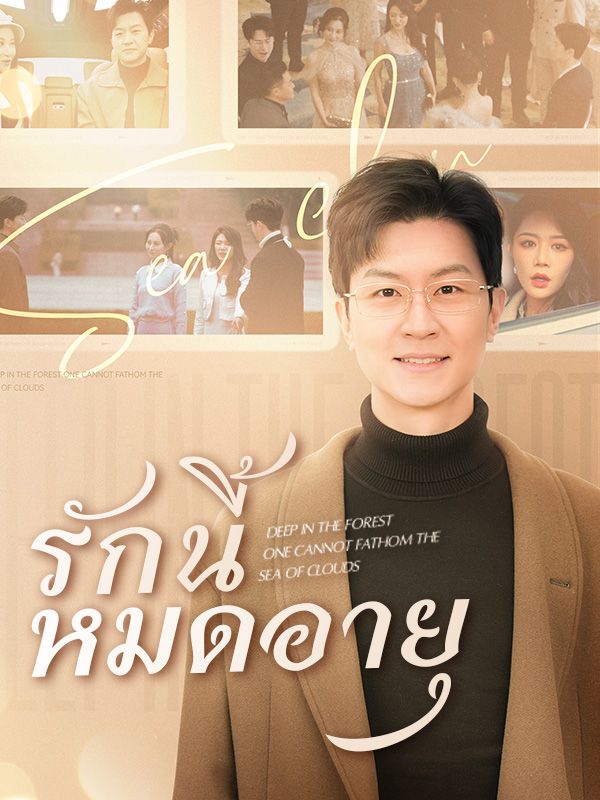 Watch รักนี้หมดอายุ(พากย์ไทย) (DramaBox) Full Episodes