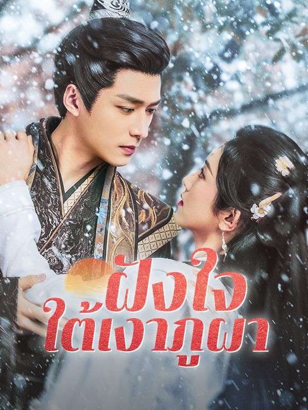 Watch ฝังใจใต้เงาภูผา (DramaBox) Full Episodes
