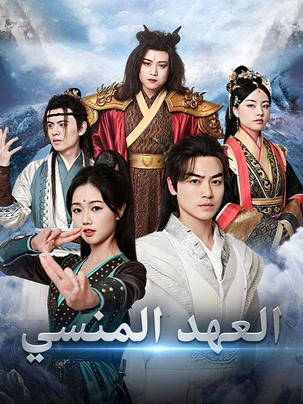 Watch العهد المنسي (DramaBox) Full Episodes Free HD