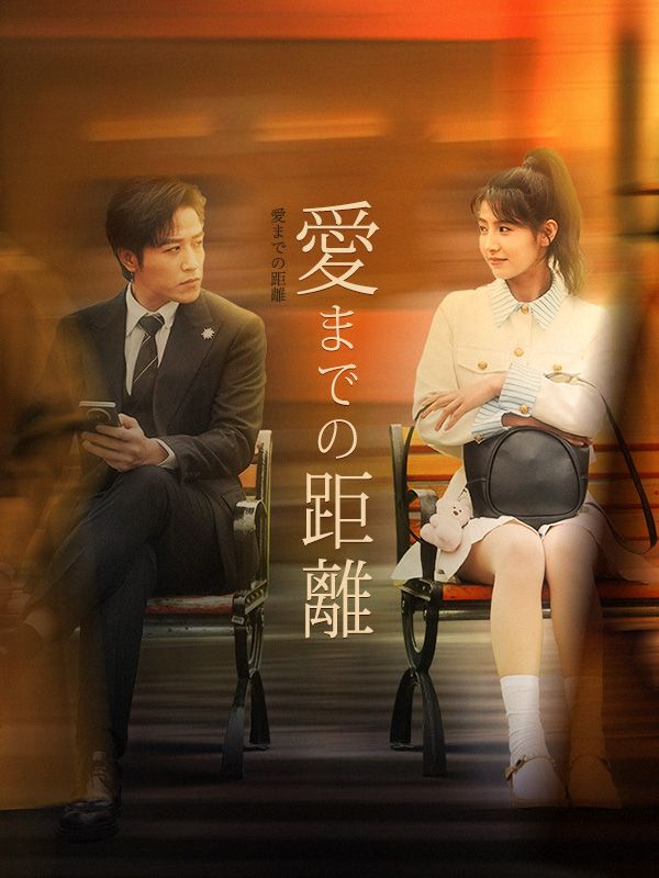 Watch 愛までの距離 (DramaBox) Full Episodes Free HD