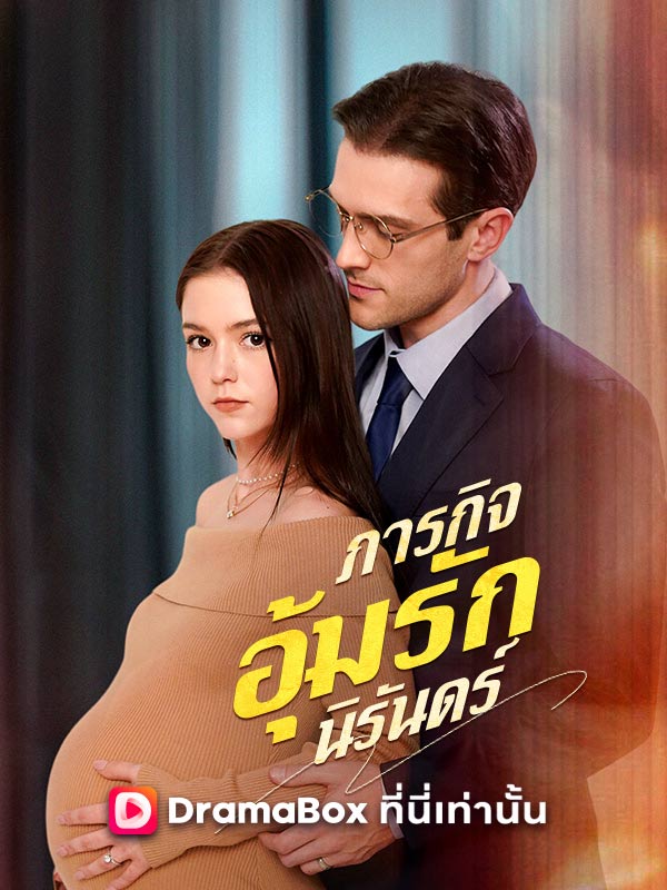 Watch ภารกิจอุ้มรักนิรันดร์ (DramaBox) Full Episodes