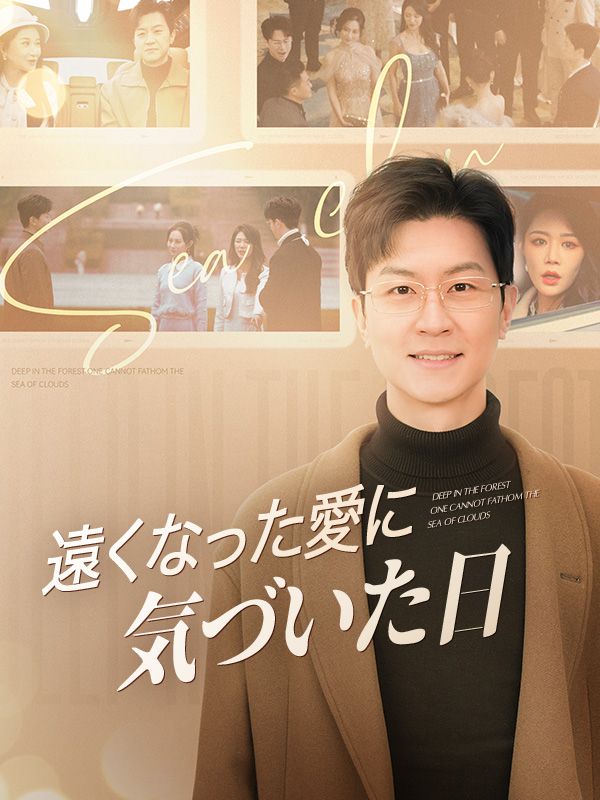 Watch 遠くなった愛に気づいた日（日本語吹替版） (DramaBox) Full Episodes Free HD