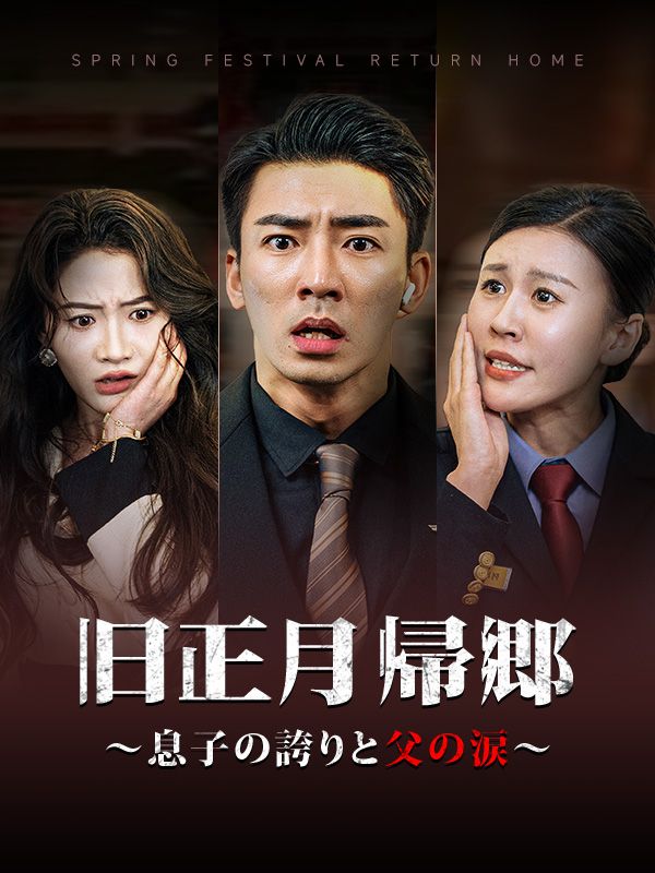 Watch 旧正月帰郷〜息子の誇りと父の涙〜 (DramaBox) Full Episodes Free HD