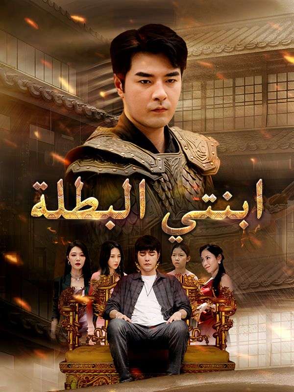 Watch ابنتي البطلة (DramaBox) Full Episodes