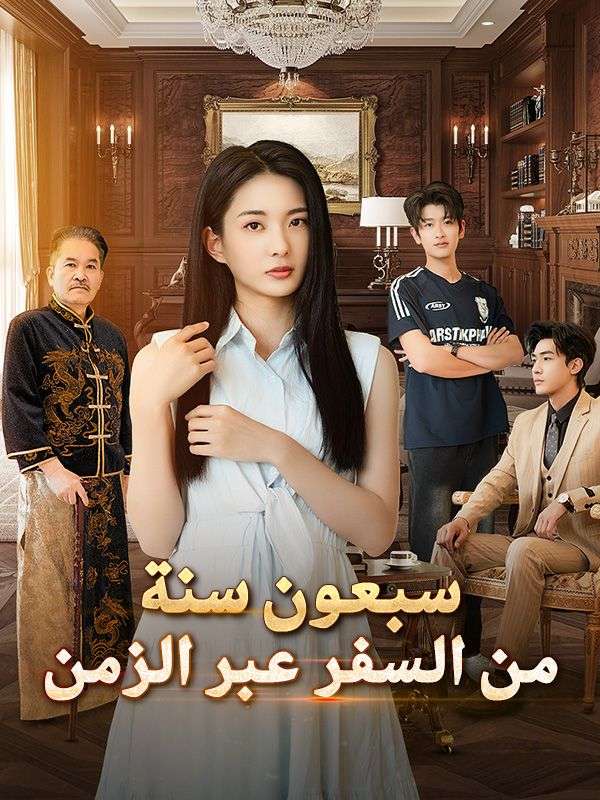 Watch سبعون سنة من السفر عبر الزمن (DramaBox) Full Episodes Free HD