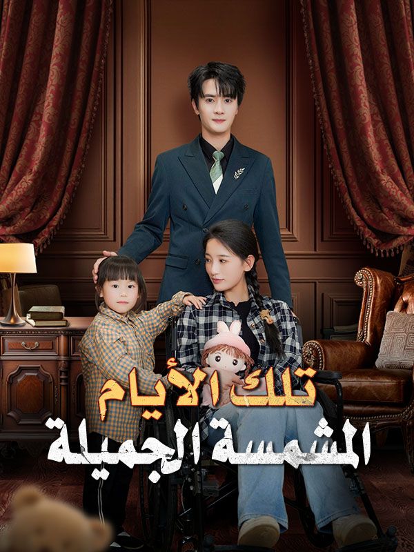 Watch تلك الأيام المشمسة الجميلة (DramaBox) Full Episodes Free HD