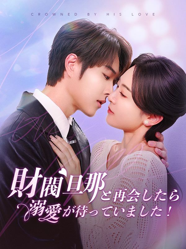 Watch 財閥旦那と再会したら溺愛が待っていました！ (DramaBox) Full Episodes Free HD
