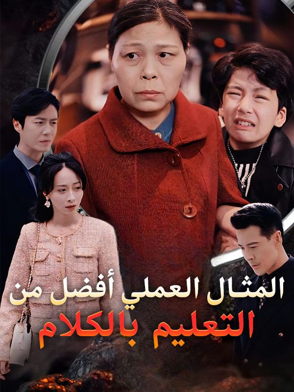 Watch المثال العملي أفضل من التعليم بالكلام (DramaBox) Full Episodes Free HD