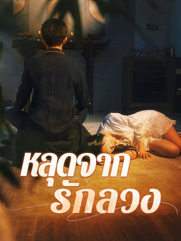 Watch หลุดจากรักลวง(พากย์ไทย) (DramaBox) Full Episodes Free HD