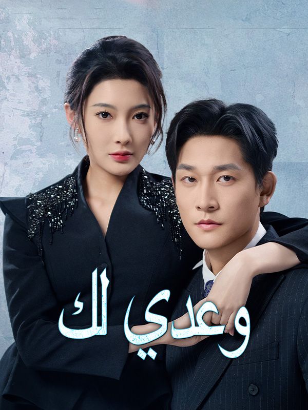 Watch وعدي لك (DramaBox) Full Episodes Free HD