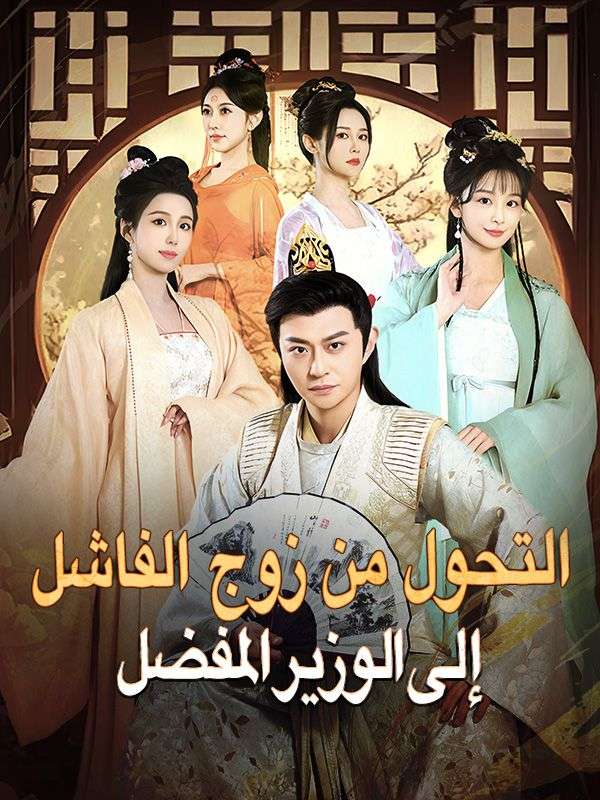 Watch التحول من زوج الفاشل إلى الوزير المفضل (DramaBox) Full Episodes Free HD