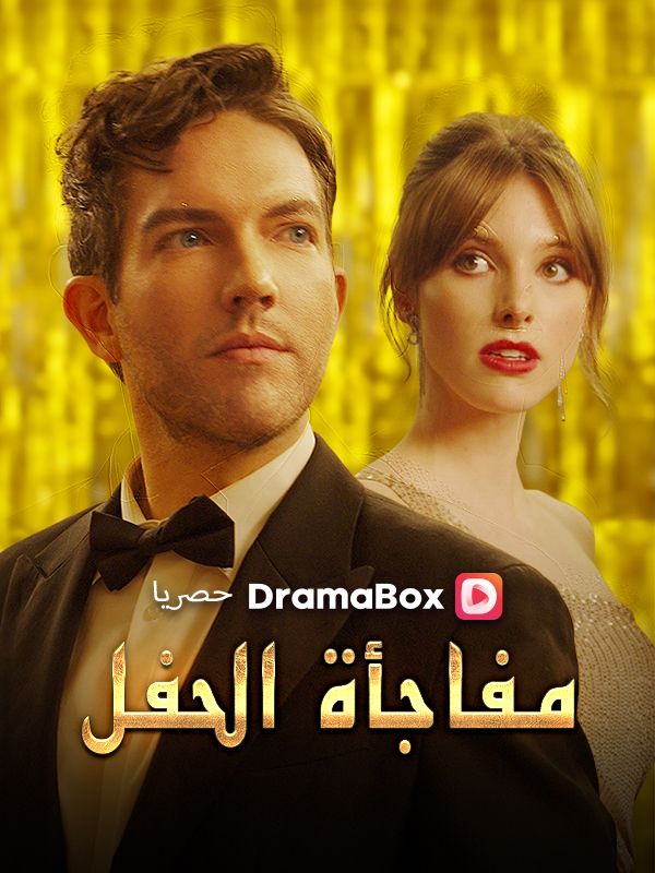 Watch مفاجأة الحفل (DramaBox) Full Episodes Free HD