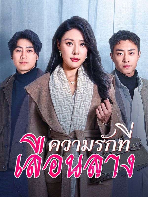 Watch ความรักที่เลือนลาง(พากย์ไทย) (DramaBox) Full Episodes