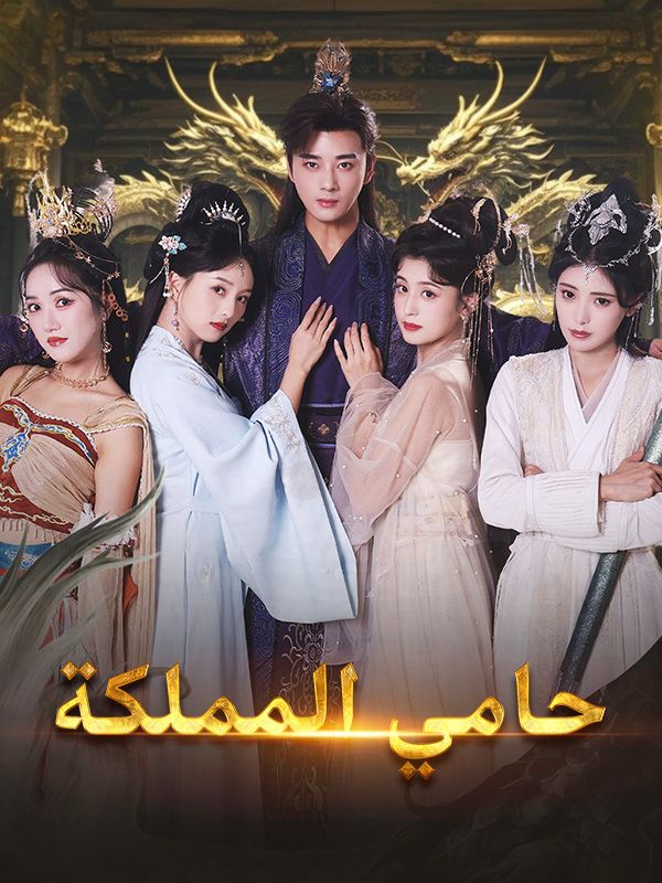 Watch حامي المملكة (DramaBox) Full Episodes Free HD