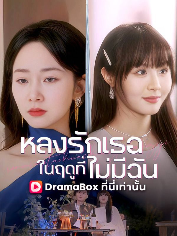 Watch หลงรักเธอในฤดูที่ไม่มีฉัน(พากย์ไทย) (DramaBox) Full Episodes