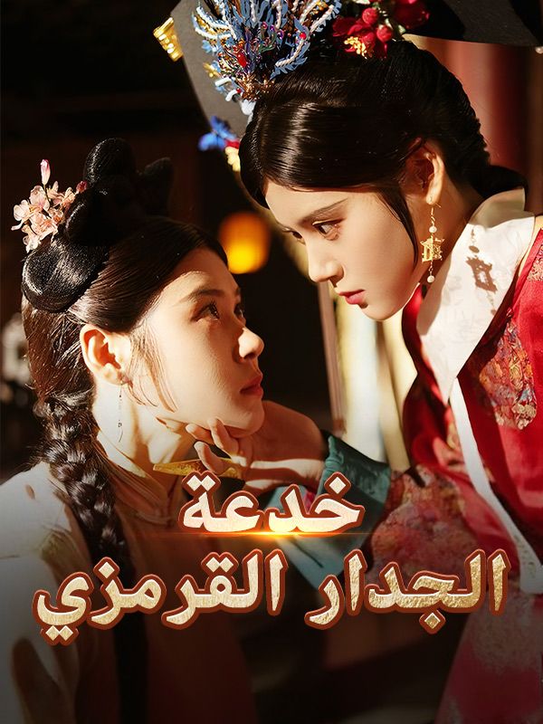 Watch خدعة الجدار القرمزي (DramaBox) Full Episodes Free HD